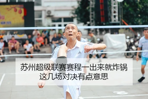 苏州超级联赛赛程一出来就炸锅 这几场对决有点意思