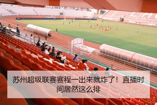 苏州超级联赛赛程一出来就炸了！直播时间居然这么排