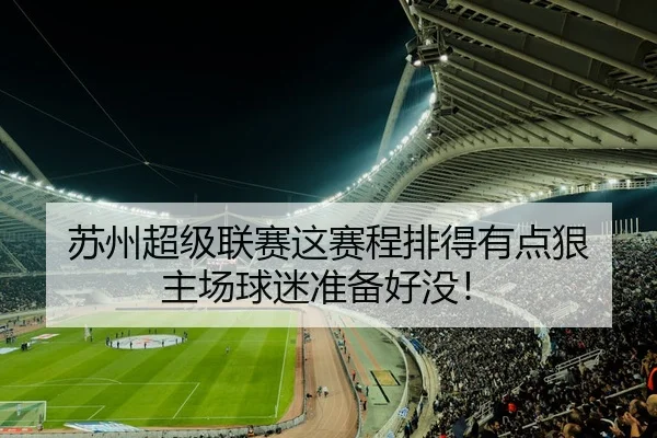 苏州超级联赛这赛程排得有点狠 主场球迷准备好没！
