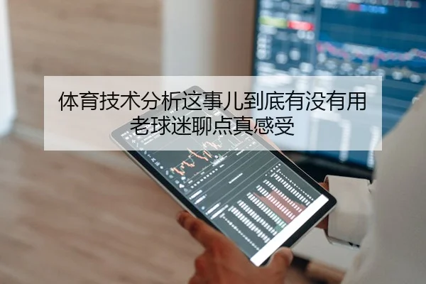 体育技术分析这事儿到底有没有用 老球迷聊点真感受
