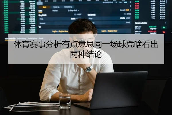 体育赛事分析有点意思同一场球凭啥看出两种结论
