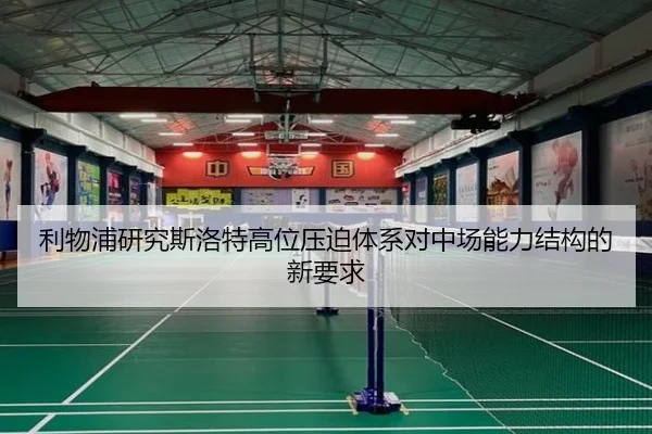 利物浦研究斯洛特高位压迫体系对中场能力结构的新要求