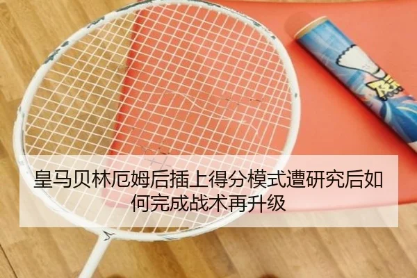 皇马贝林厄姆后插上得分模式遭研究后如何完成战术再升级