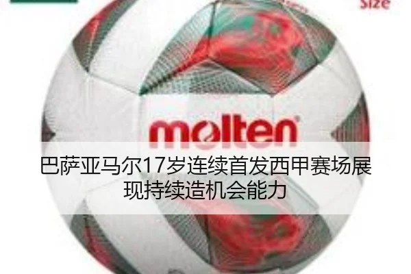 巴萨亚马尔17岁连续首发西甲赛场展现持续造机会能力