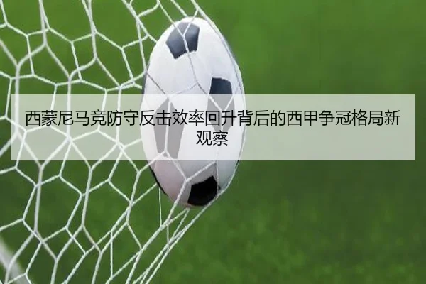 西蒙尼马竞防守反击效率回升背后的西甲争冠格局新观察