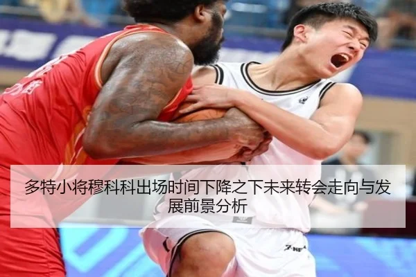 多特小将穆科科出场时间下降之下未来转会走向与发展前景分析