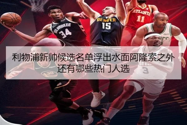 利物浦新帅候选名单浮出水面阿隆索之外还有哪些热门人选