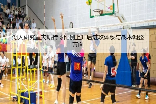 湖人研究里夫斯持球比例上升后进攻体系与战术调整方向