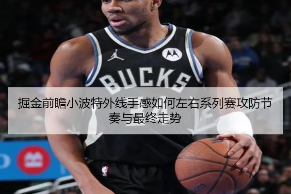 掘金前瞻小波特外线手感如何左右系列赛攻防节奏与最终走势