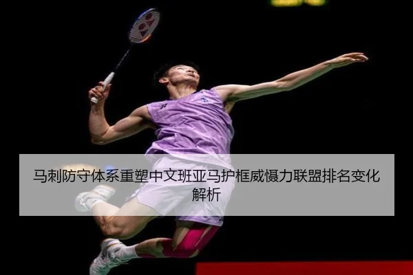 马刺防守体系重塑中文班亚马护框威慑力联盟排名变化解析