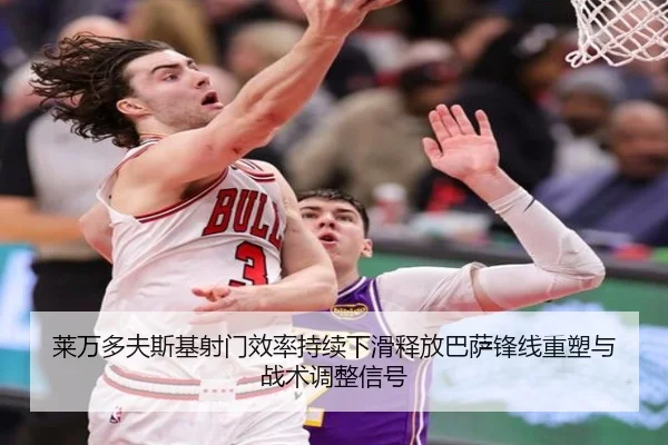 莱万多夫斯基射门效率持续下滑释放巴萨锋线重塑与战术调整信号