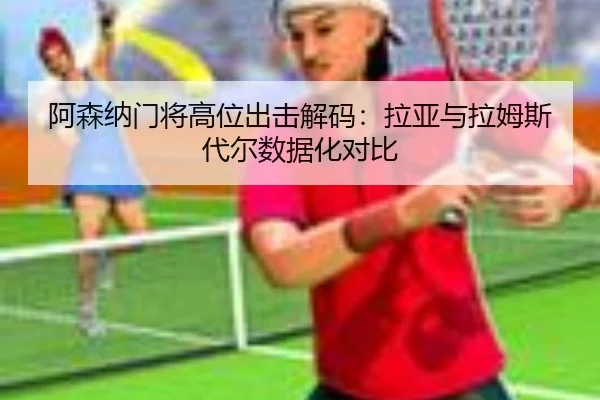 阿森纳门将高位出击解码：拉亚与拉姆斯代尔数据化对比