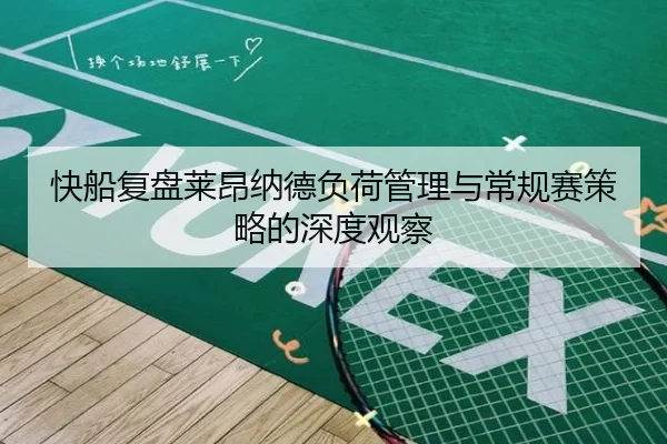 快船复盘莱昂纳德负荷管理与常规赛策略的深度观察