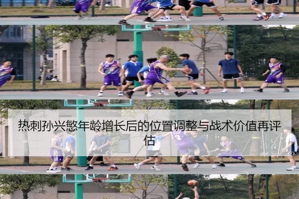 热刺孙兴慜年龄增长后的位置调整与战术价值再评估