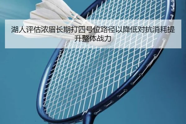 湖人评估浓眉长期打四号位路径以降低对抗消耗提升整体战力