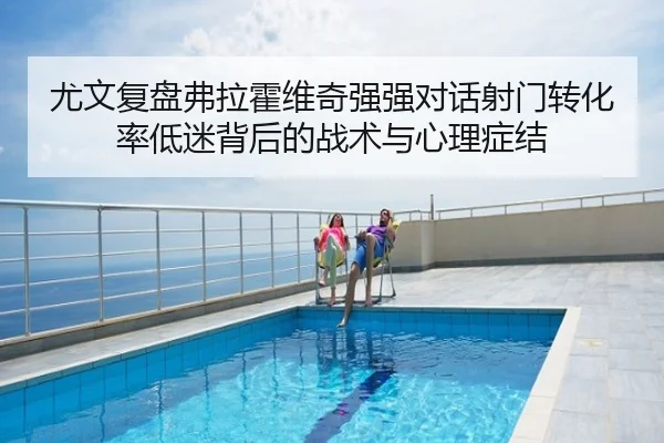 尤文复盘弗拉霍维奇强强对话射门转化率低迷背后的战术与心理症结