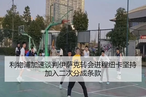 利物浦加速谈判伊萨克转会进程纽卡坚持加入二次分成条款