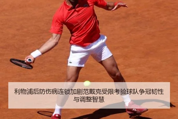 利物浦后防伤病连锁加剧范戴克受限考验球队争冠韧性与调整智慧